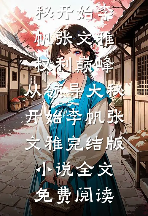 公司上市当天，丈夫给我丢来离婚协议