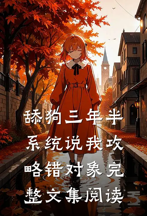 舔狗三年半，系统说我攻略错对象完整文集阅读