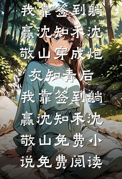 灾星带娘重生后，逆天改命掌风云