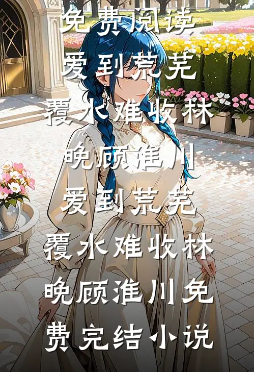 换庶子为驸马后，未婚夫悔疯了by