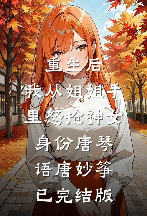 万人嫌代工黑白无常后，家人全都悔疯了黑无常白无常全本+番外+后续