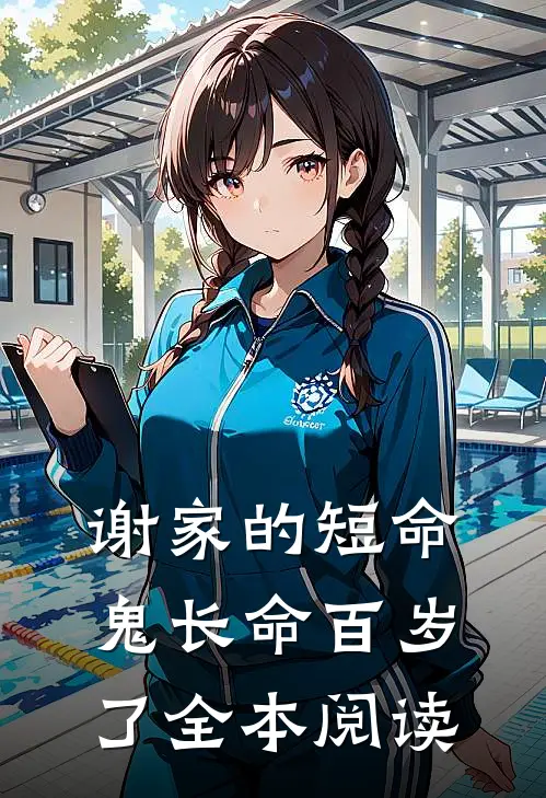 谢家的短命鬼长命百岁了全本阅读