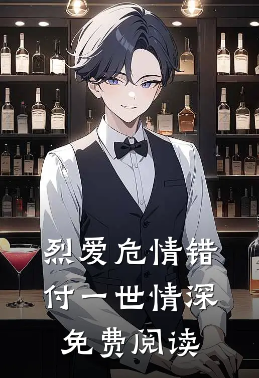 烈爱危情错付一世情深免费阅读