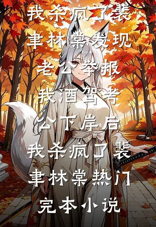 结婚纪念日，我收到了老婆和男助理的录像带全集