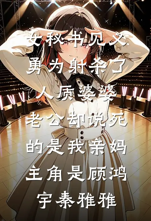 故意调换花轿后，将军红了眼异常火爆