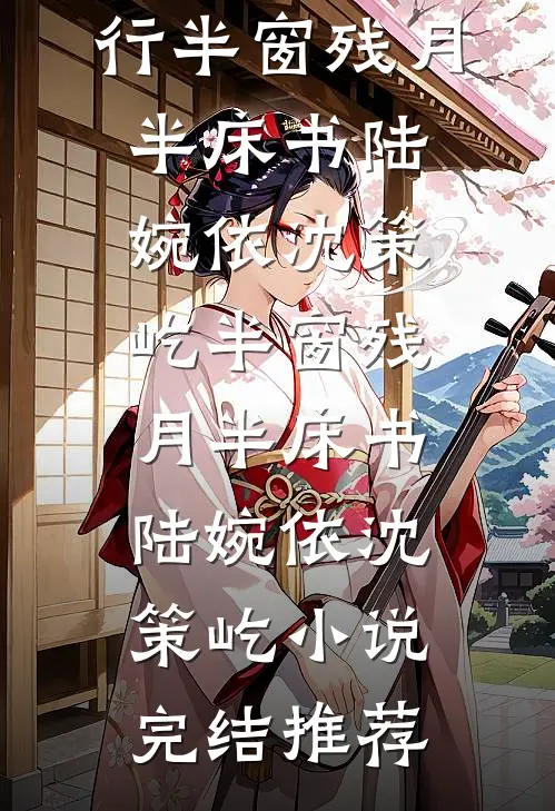 守寡后，怀上糙汉村霸三胞胎最完整版