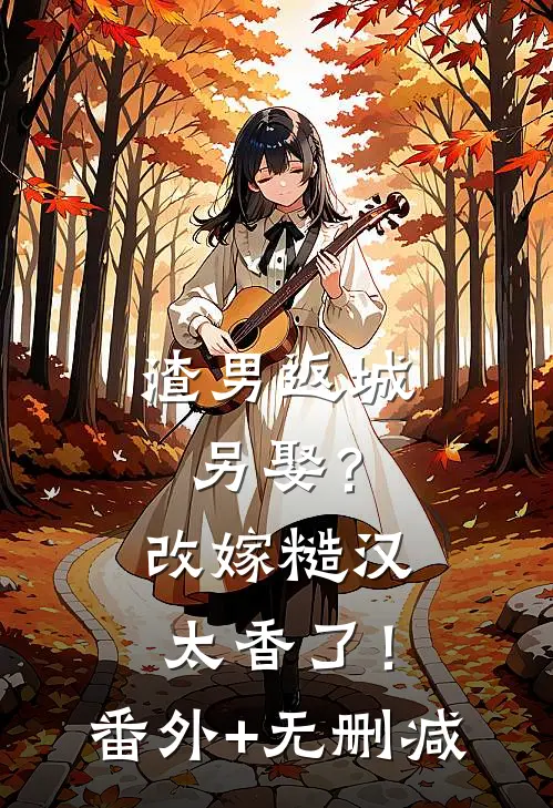 青山埋旧誓，花柳掩白骨小说在线阅读免费