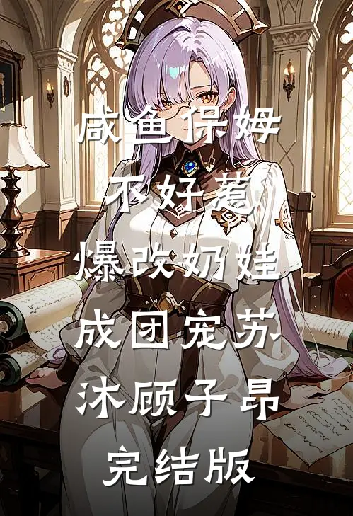 我的命格是她的救赎江胜唐薇薇结局+番外+完结