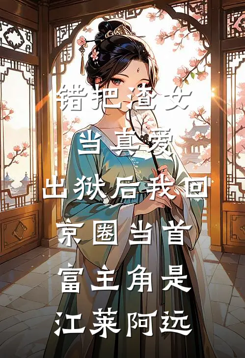 老家拆迁丈夫叫我别掺和，我答应了他却悔疯了精彩