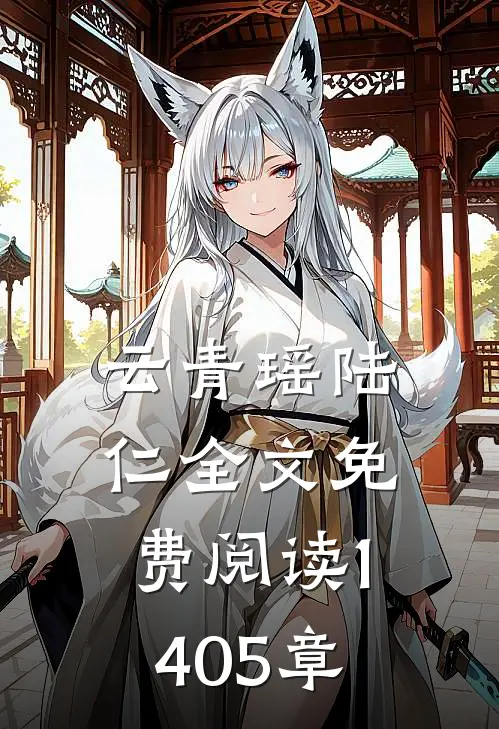 云青瑶陆仁全文免费阅读1405章
