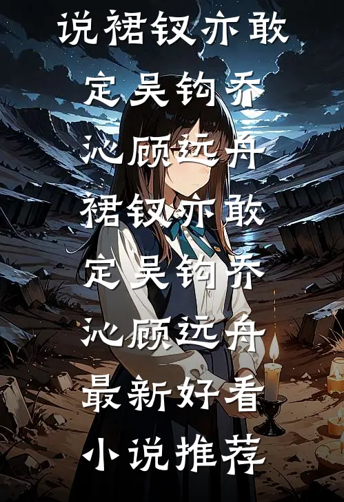 因为老公表妹害我走光，我离婚了番外+无删减