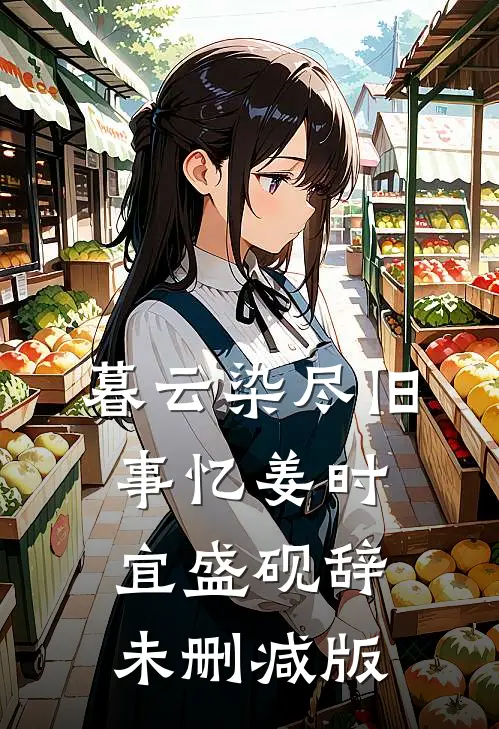 下一世，我只要你幸福完结文