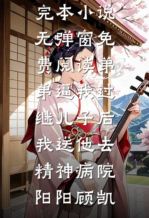 让我分享老公，真成前夫你又跪红眼