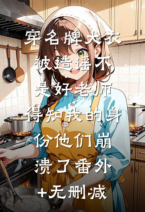 训狗！病美人靠给皇帝戴绿帽续命在线阅读全本阅读