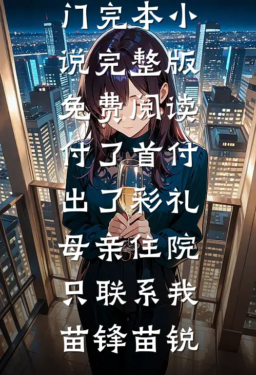 恋爱脑为爱卷成骑手王后，将人一锅端了林淮淮哥全局