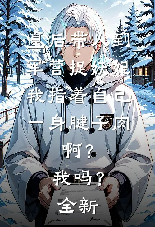 让你代管木叶，全都超越火影了？