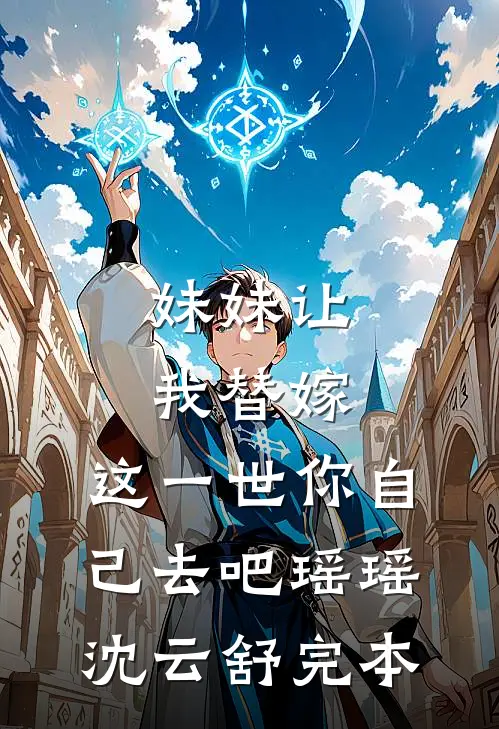 继承人都生好了，傅总还在求名分完结+番外