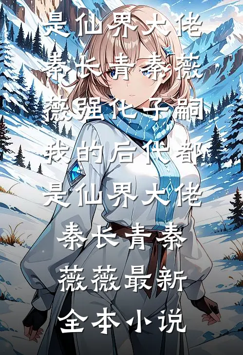 综武，悟性逆天成为天道亲儿子完结文