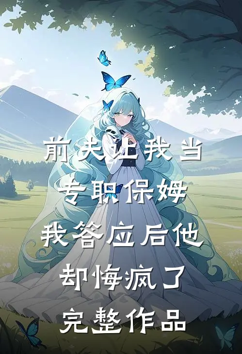 重生后，我抢了女主的养娃剧本结局+番外