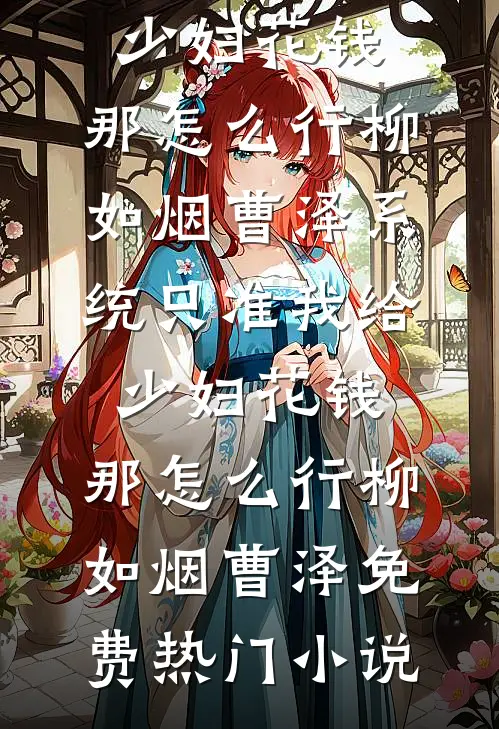 老公借婚闹吃我绝户后，他后悔疯了