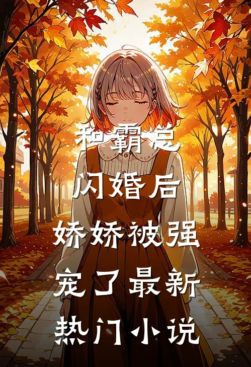 和霸总闪婚后，娇娇被强宠了最新热门小说