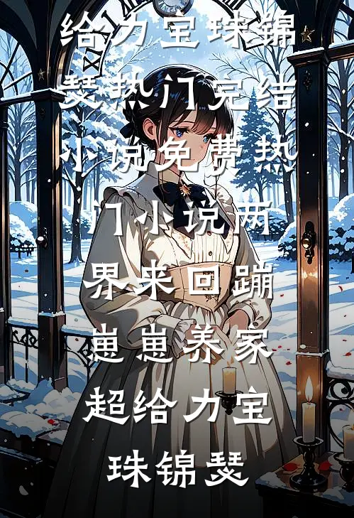 邪皇降世，从废物皇子开始良心推荐