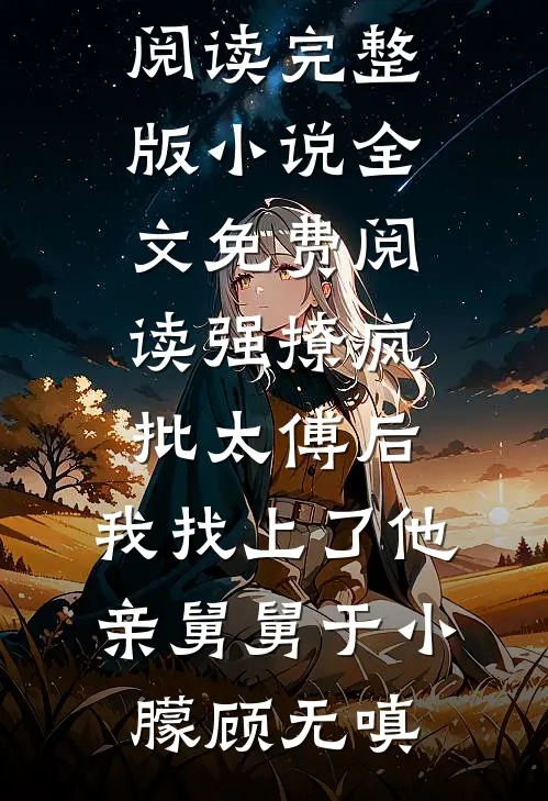 游戏入侵：我靠养猪流平推林昭雪昭雪小说结局