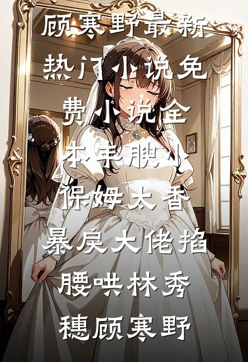 学生高考落榜，却怪我勾引他？