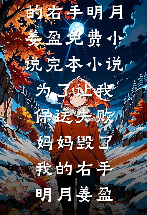 桃花劫爆火全网