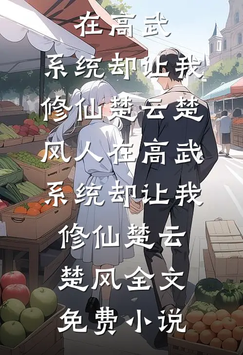 极品爹领回一个男人，给我当老公卫玥沈屿安前文+后续