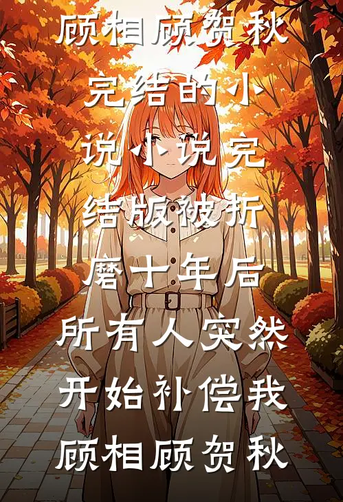 皇妹殉情烧粮？朕十族连坐杀疯了前文+后续