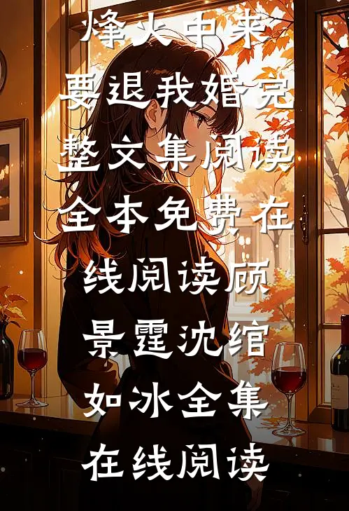 嫁给乡下糙汉，娇娇知青被宠上天