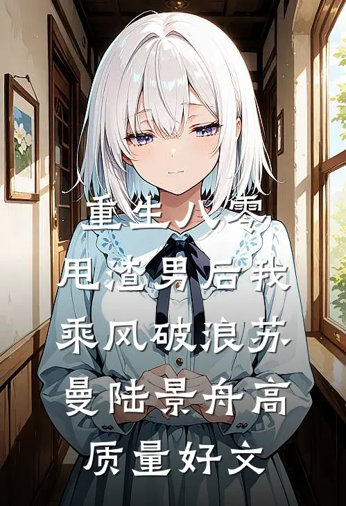 你途径的雪未停全章节