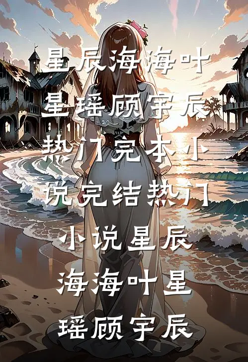 清欢不渡，白茶不语白柠林晚风全文免费
