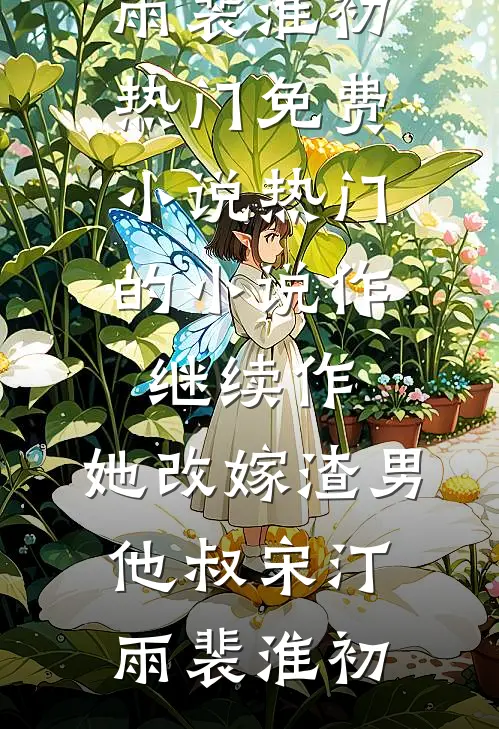 花自飘零水自流全文免费