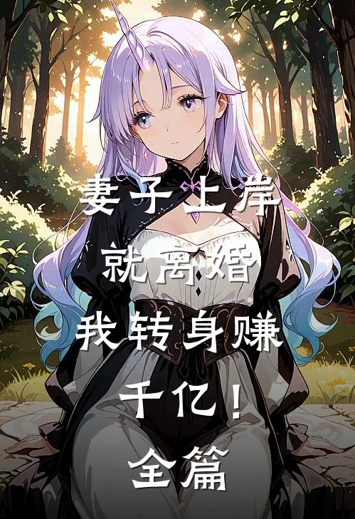 刚当入殓师，开局指认死者丈夫是凶手