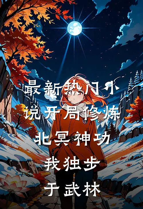 最新热门小说开局修炼北冥神功：我独步于武林