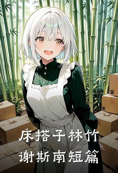不是要离婚吗？你咋对我死缠烂打小说免费阅读