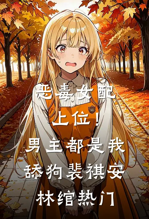 逃婚!我转身改嫁他爷爷无错版