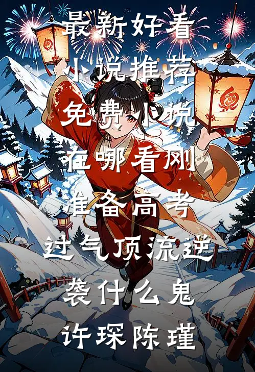 综武：苟成元婴，开局拿下黄蓉！大结局