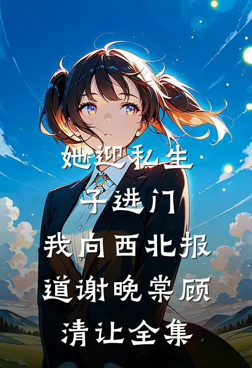 同城推送发现老婆的第二个家，我成全她却悔疯了全文免费