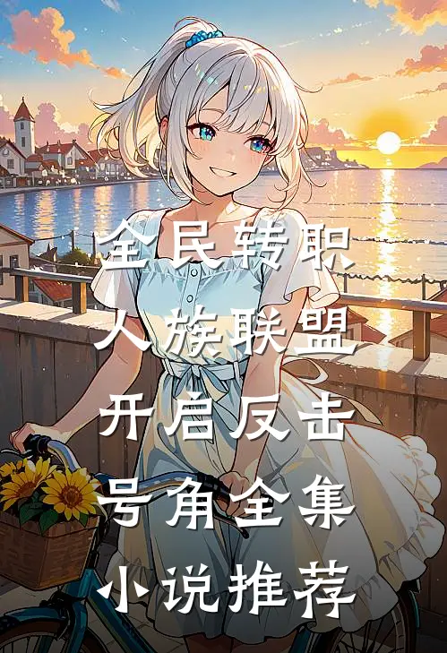 全民转职：人族联盟，开启反击号角全集小说推荐