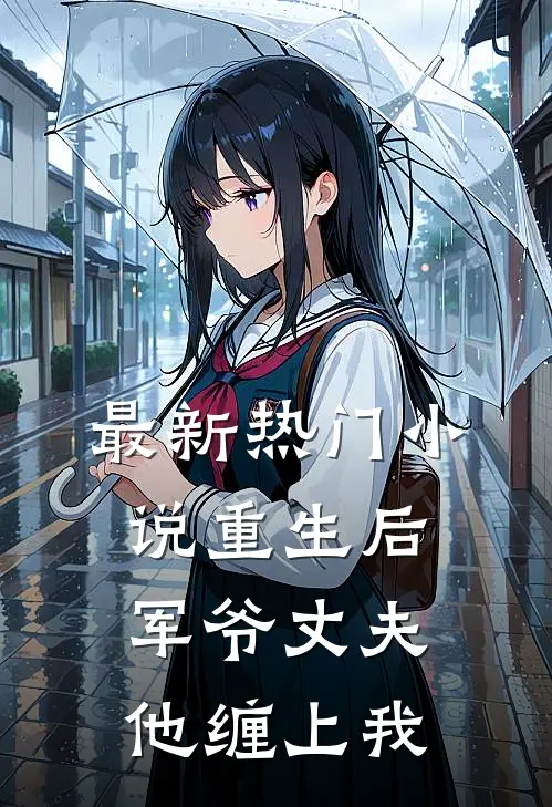 最新热门小说重生后，军爷丈夫他缠上我