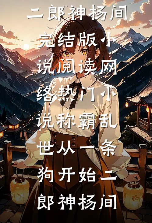 读心：别装了，女神人设全崩了