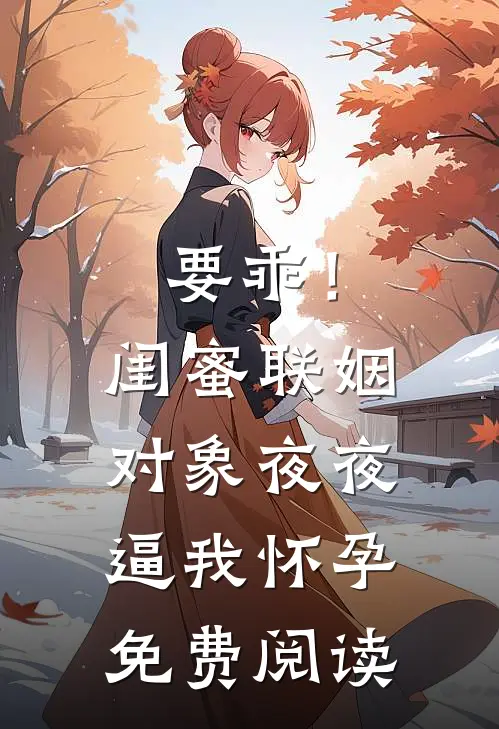闺蜜被虐待后，我直接借地府贷成为豪门老太君免费