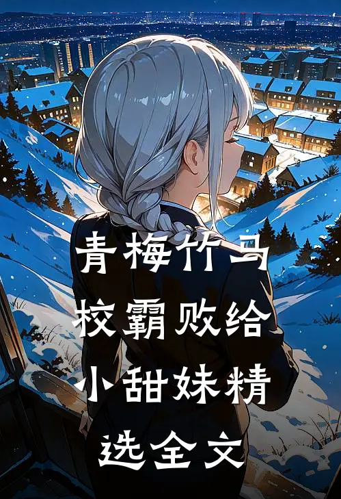 青梅竹马：校霸败给小甜妹精选全文