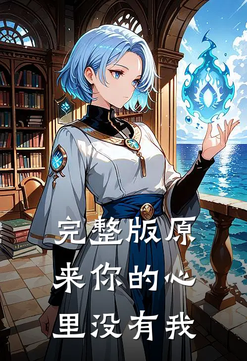 完整版原来你的心里没有我