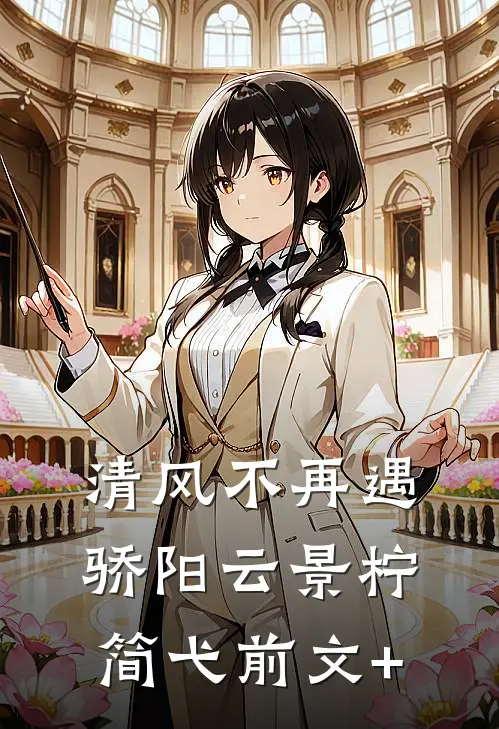 她的爱是座牢笼良心推荐