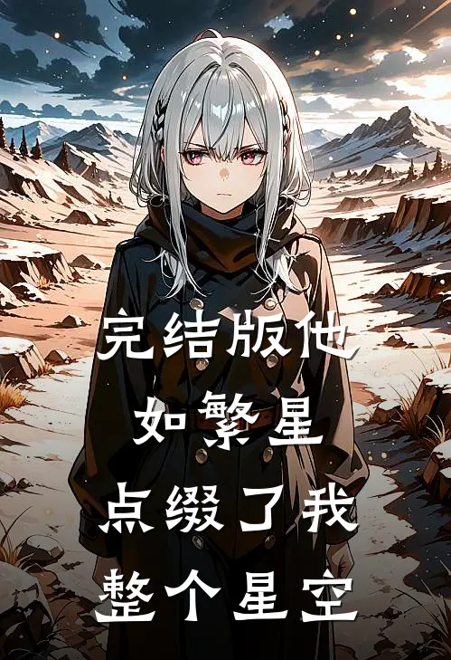 完结版他如繁星，点缀了我整个星空