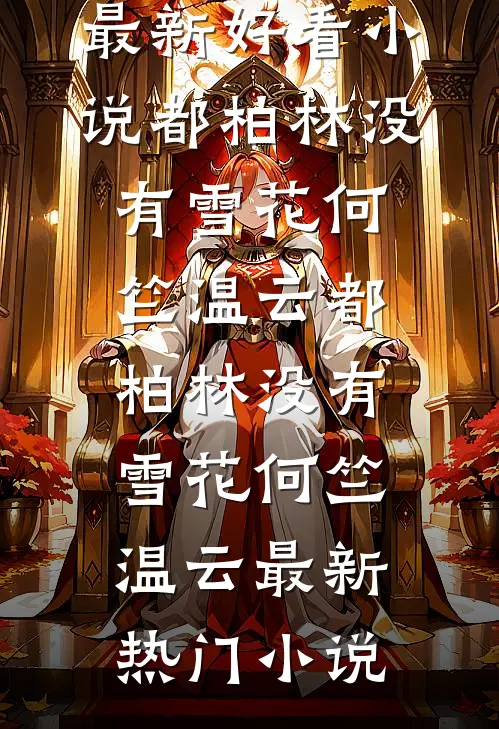 重生后，我让国师血染祭天台